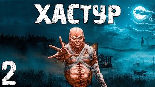 S.T.A.L.K.E.R. Хастур #2. Сон Контролера