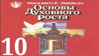 Кеннет Хейгин — Основы духовного роста (глава 10)