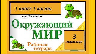 Окружающий мир 1 класс  Задавайте вопросы. Страница.3.