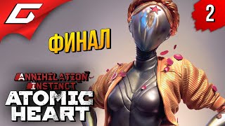 ОТПУСТИ МЕНЯ ЭЛЕОНОРА! ➤ Atomic Heart: Инстинкт Истребления ◉ Прохождение #2