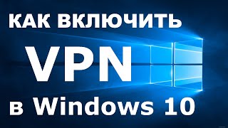 VPN в Windows 10 как включить