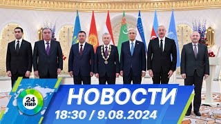 Новости 18:30 от 9.08.2024