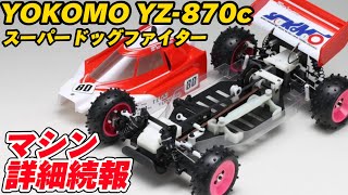 【マシン詳細】ヨコモ スーパードッグファイターYZ-870C  つくばラジコンパーク