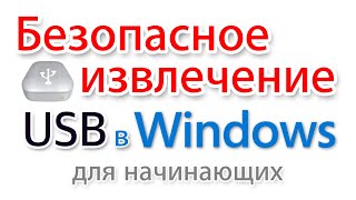 Безопасное извлечение устройств USB