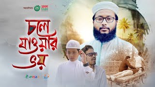 চলে যাবার ভয় | Chole Jabar Bhoy | No Music | 2023 new Islamic Songit