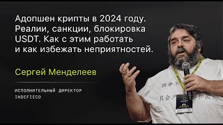 Адопшен крипты в 2024 году: реалии, санкции, блокировка USDT | Сергей Менделеев