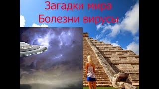 ➤Загадки мира✔️ болезнь альцгеймера✔️загадка ответ✅какие бывают болезни✔️| ТВ документальные фильмы