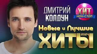 Дмитрий Колдун - Новые и Лучшие Хиты 2024