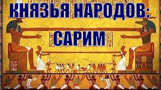 Боги управляющие народами: Сарим