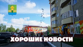 Мошковский район. Хорошие новости. Выпуск №66