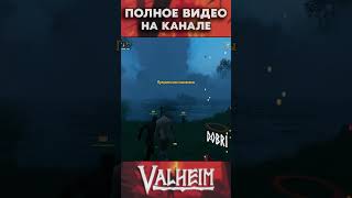 100 ДНЕЙ ВЫЖИВАНИЯ В VALHEIM #4 #valheim #shorts