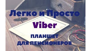 Планшет для пенсионеров и не только - легко и просто. Viber