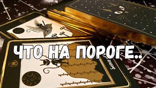 💃‼️ЧТО НА ПОРОГЕ,   ЭТИ СОБЫТИЯ ИЗМЕНЯТ ВСЕ ⁉️ТАРО