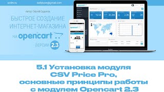 5-1 Установка модуля CSV Price Pro, основные принципы работы с модулем в Opencart 2.3