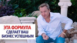 Эта формула сделает ваш бизнес успешным | Роман Василенко