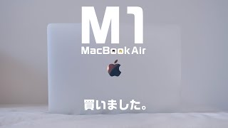 M1 MacBook Airを買いました。