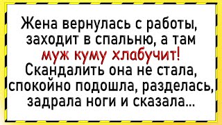 Как жена застукала мужа с кумой! Сборник свежих анекдотов! Юмор!