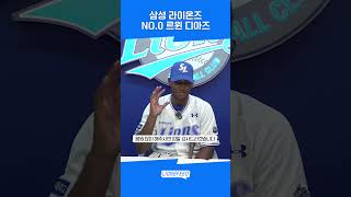 안녕하세요 삼성라이온즈 르윈 디아즈 입니다 #라이온즈피드