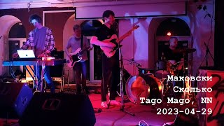 Маковски - Сколько (Live @ Tago Mago, 2023-04-29)