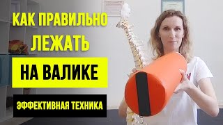 КАК ПРАВИЛЬНО ЛЕЖАТЬ НА ВАЛИКЕ. Упражнения для расслабления