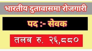 job in Indian embassy nepal भारतीय दुतावासमा जागिर new job vacancy in nepal 2080