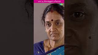 பாட்டி சொல்லும் பரிகாரம் | Velan | வேலன் | #shorts #ytshorts