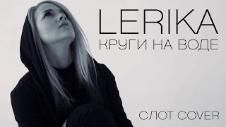 Lerika - Круги на воде (Слот cover)