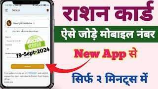 Ration card me mobile number kaise jode online 2024 l Ration card mobile number link l All States