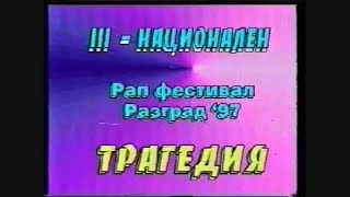 Трагедия – РАПФЕСТ Разград – 1997 (master audio by Teslata)