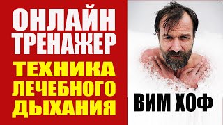 Вим Хоф Техника Дыхания. Онлайн Тренажер