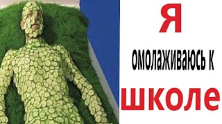 Приколы! Я ОМОЛАЖИВАЮСЬ К ШКОЛЕ - МЕМЫ!!! Смешные видео от – Доми шоу!