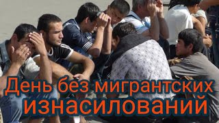 День без мигрантских изнасилований