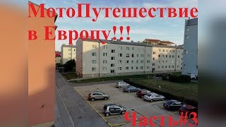 МотоПутешествие в Европу! [Часть#3] У подножия гор!  Австрия. Вена.