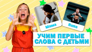 Первые слова малышей. Учимся говорить. Запуск речи у детей.