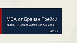 =MBA от Брайан Трейси - 21 секрет успеха миллионеров. Урок 6.  Часть 2.=