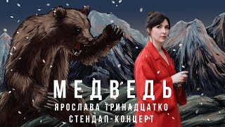 Ярослава Тринадцатко | Стендап-концерт "МЕДВЕДЬ" (2024)