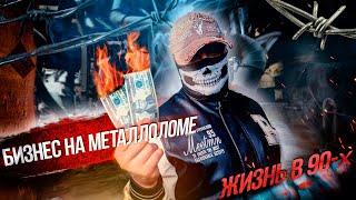 [Жизнь в 90-х] - ВЫЖИТЬ СДАВАЯ МЕТАЛЛ.