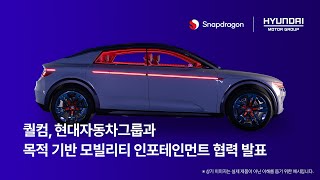 퀄컴-현대자동차그룹 협력 🚘 목적 기반 모빌리티(PBV) 인포테인먼트