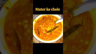 Mater ke Chole | #shorts #youtubeshorts #materrecipe #recipe #food #chole #cooking