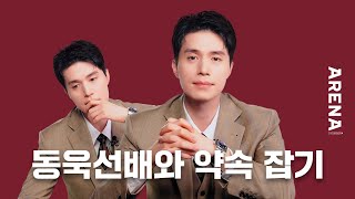 [ENG] 열일의 아이콘! 동욱선배와 약속을 잡는다면? | ARENA HOMME+