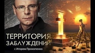 Территория заблуждений с Игорем Прокопенко - Выпуск 202 (14.04.2018)