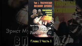 Эрнст Мулдашев. Трагическое послание древних (часть 1). Аудиокнига. #мулдашев #аудиокнига