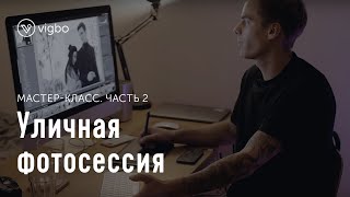 Мастер-класс «Уличная фотосессия. Часть 2. Обработка | vigbo.com