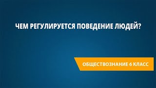 Чем регулируется поведение людей?