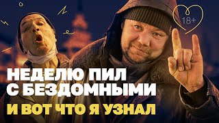 Неделю пил водку с бездомными, и вот что я узнал