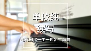 Piano Cover单依纯（Shan YiChun)-续写(Continue Writing)｜《一生一世》主题曲 Drama “Forever and Ever" OST