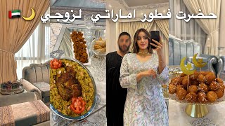 ليوم فرحت راجلي💍درت ليه فطور امراتي🌙🇦🇪خليتو  مصدوم فحداكتي❤️😌