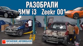 Разобрали Zeekr 001 и сравнили с BMW i3. Кто лучше?