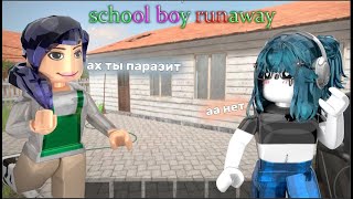 📕|| MM2,но я попала в SCHOOL BOY RANUWAY в Roblox *почему я стала Андреем?..*