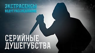 В поисках серийных преступников– Экстрасенсы ведут расследование